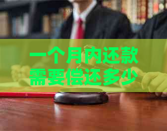 一个月内还款需要偿还多少信用卡欠款？全面解析还款金额计算方法及注意事项