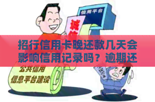 招行信用卡晚还款几天会影响信用记录吗？逾期还款的后果及解决方法全面解析