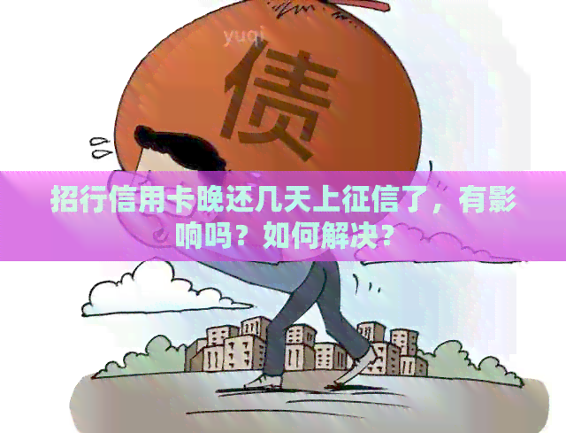 招行信用卡晚还几天上了，有影响吗？如何解决？