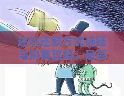 还款还款方式选择与协商攻略：是否必须分期还款？