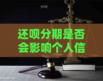 还款分期是否会影响个人信用记录？如何确保还款顺利进行？