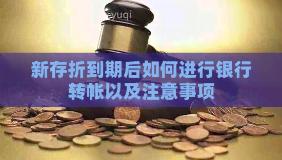 新存折到期后如何进行银行转帐以及注意事项