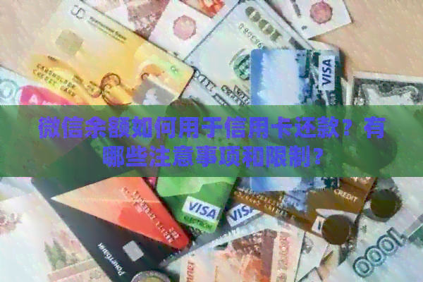 微信余额如何用于信用卡还款？有哪些注意事项和限制？