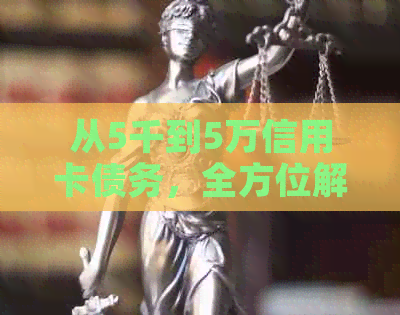 从5千到5万信用卡债务，全方位解决方案助您轻松摆脱困境