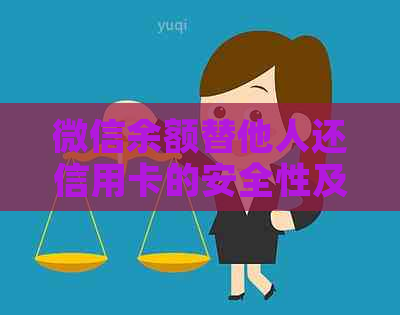 微信余额替他人还信用卡的安全性及可靠性