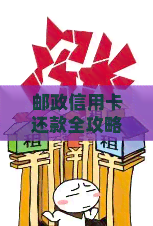 邮政信用卡还款全攻略：如何操作、常见问题解答及更多实用指南