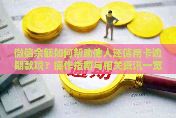 微信余额如何帮助他人还信用卡逾期款项？操作指南与相关资讯一览