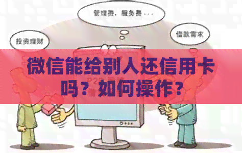 微信能给别人还信用卡吗？如何操作？