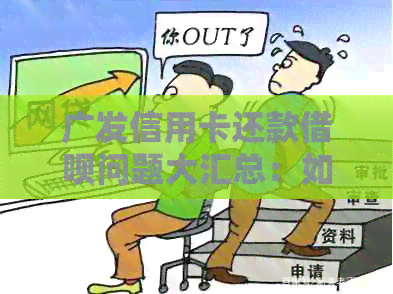 广发信用卡还款网贷问题大汇总：如何操作，何时到账？