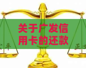 关于广发信用卡的还款问题，现在是否可以用于网贷？