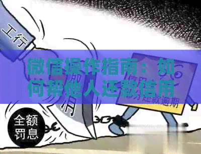 微信操作指南：如何帮他人还款信用卡逾期问题