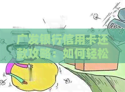 广发银行信用卡还款攻略：如何轻松管理债务并提高信用评分