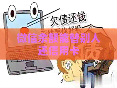 微信余额能替别人还信用卡