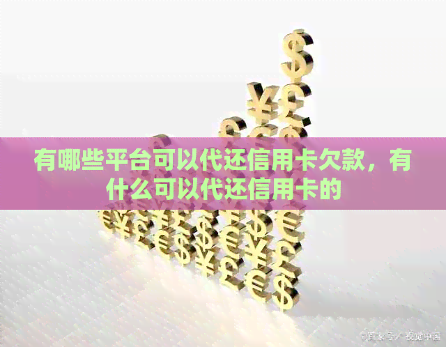 有哪些平台可以代还信用卡欠款，有什么可以代还信用卡的