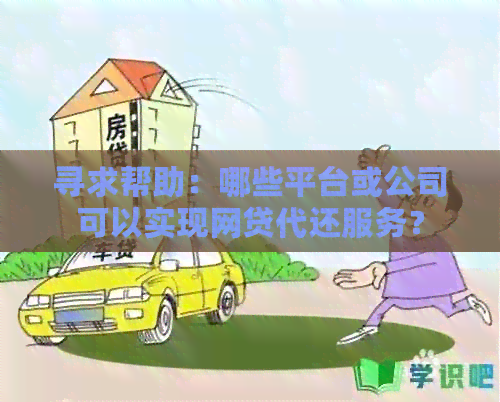 寻求帮助：哪些平台或公司可以实现网贷代还服务？