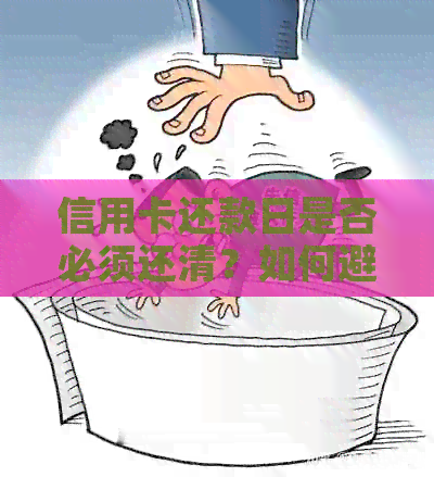 信用卡还款日是否必须还清？如何避免逾期还款及其影响？