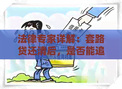 法律专家详解：套路贷还清后，是否能追回受害者损失？