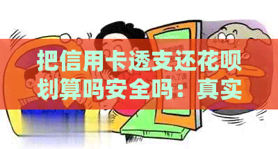 把信用卡透支还信用卡划算吗安全吗：真实情况解析