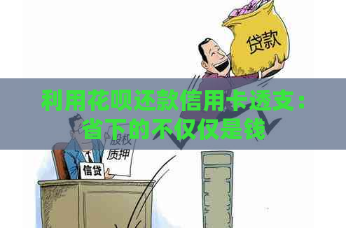 利用信用卡还款信用卡透支：省下的不仅仅是钱