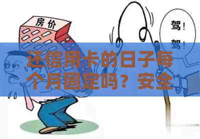还信用卡的日子每个月固定吗？安全可靠吗？