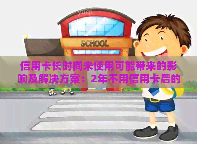 信用卡长时间未使用可能带来的影响及解决方案：2年不用信用卡后的处理策略