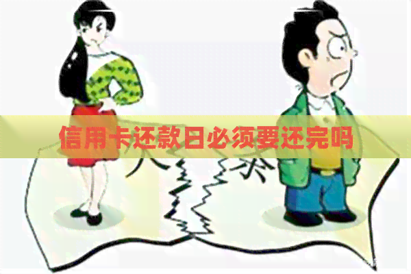 信用卡还款日必须要还完吗