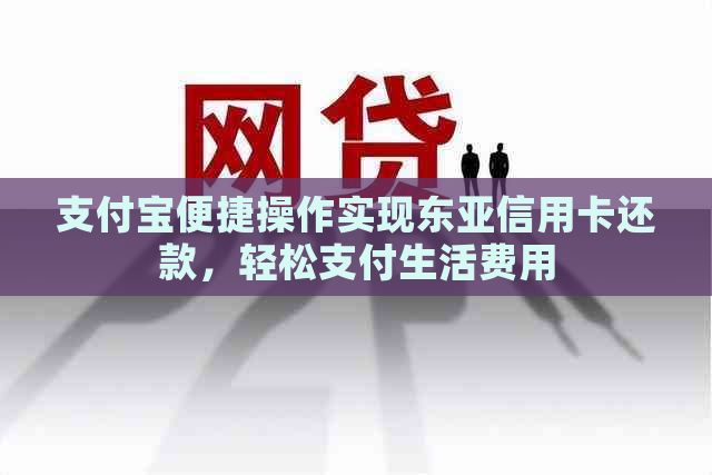 支付宝便捷操作实现东亚信用卡还款，轻松支付生活费用