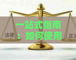 一站式指南：如何使用信用卡还款信用卡，包括操作流程、额度限制和注意事项