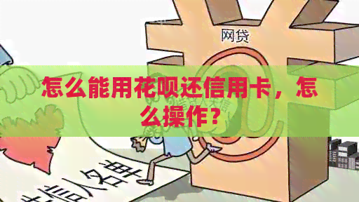 怎么能用信用卡还信用卡，怎么操作？