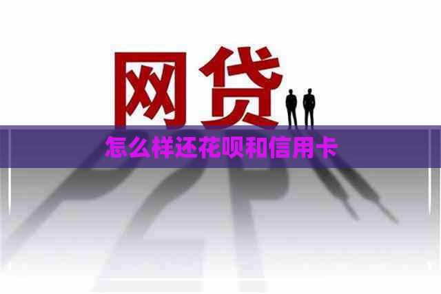 怎么样还信用卡和信用卡