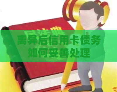 离异后信用卡债务如何妥善处理