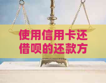 使用信用卡还网贷的还款方式是否安全？逾期会影响信用评分吗？