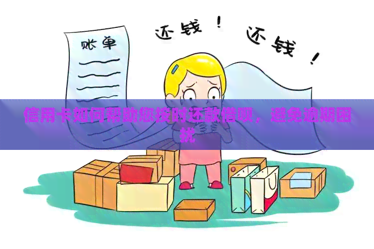 信用卡如何帮助您按时还款网贷，避免逾期困扰
