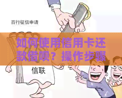 如何使用信用卡还款网贷？操作步骤及注意事项一文解析