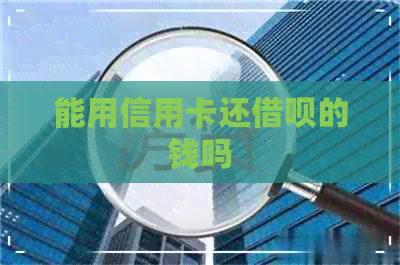 能用信用卡还网贷的钱吗