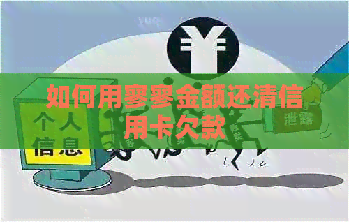 如何用寥寥金额还清信用卡欠款