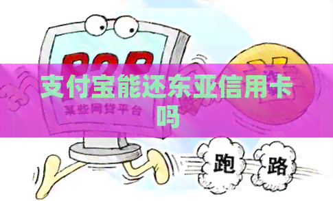 支付宝能还东亚信用卡吗