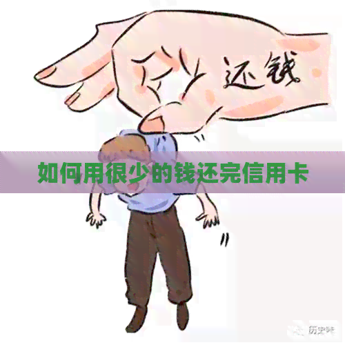 如何用很少的钱还完信用卡