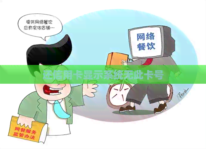 还信用卡显示系统无此卡号