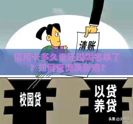 信用卡多久没还进黑名单了？如何查询及影响？