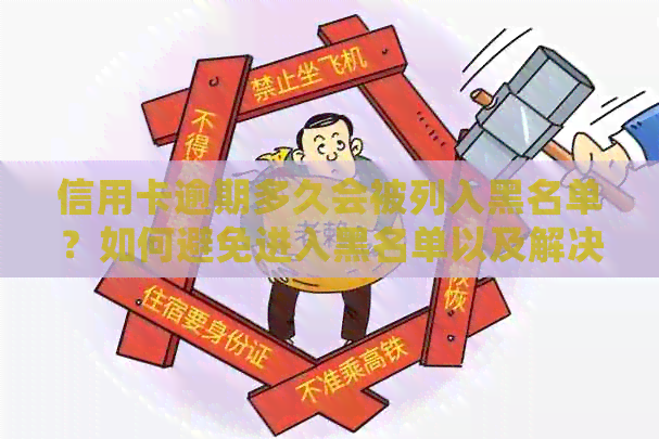 信用卡逾期多久会被列入黑名单？如何避免进入黑名单以及解决逾期问题