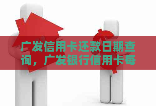 广发信用卡还款日期查询，广发银行信用卡每月还款日在哪里查