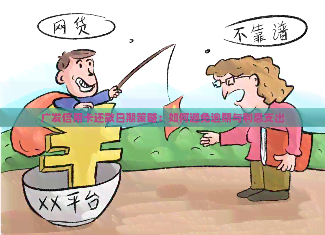 广发信用卡还款日期策略：如何避免逾期与利息支出
