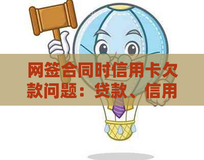 网签合同时信用卡欠款问题：贷款、信用及逾期的影响全解析