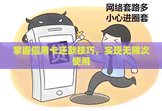 掌握信用卡还款技巧，实现无限次使用