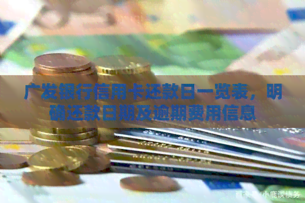 广发银行信用卡还款日一览表，明确还款日期及逾期费用信息