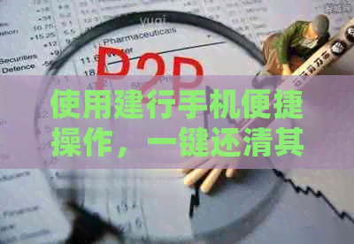 使用建行手机便捷操作，一键还清其他银行信用卡账单，避免逾期罚款