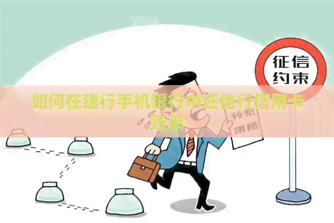 如何在建行手机银行中还他行信用卡账单