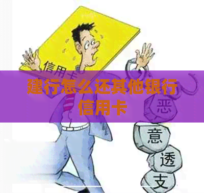 建行怎么还其他银行信用卡