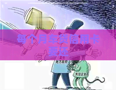 每个月车贷信用卡要还